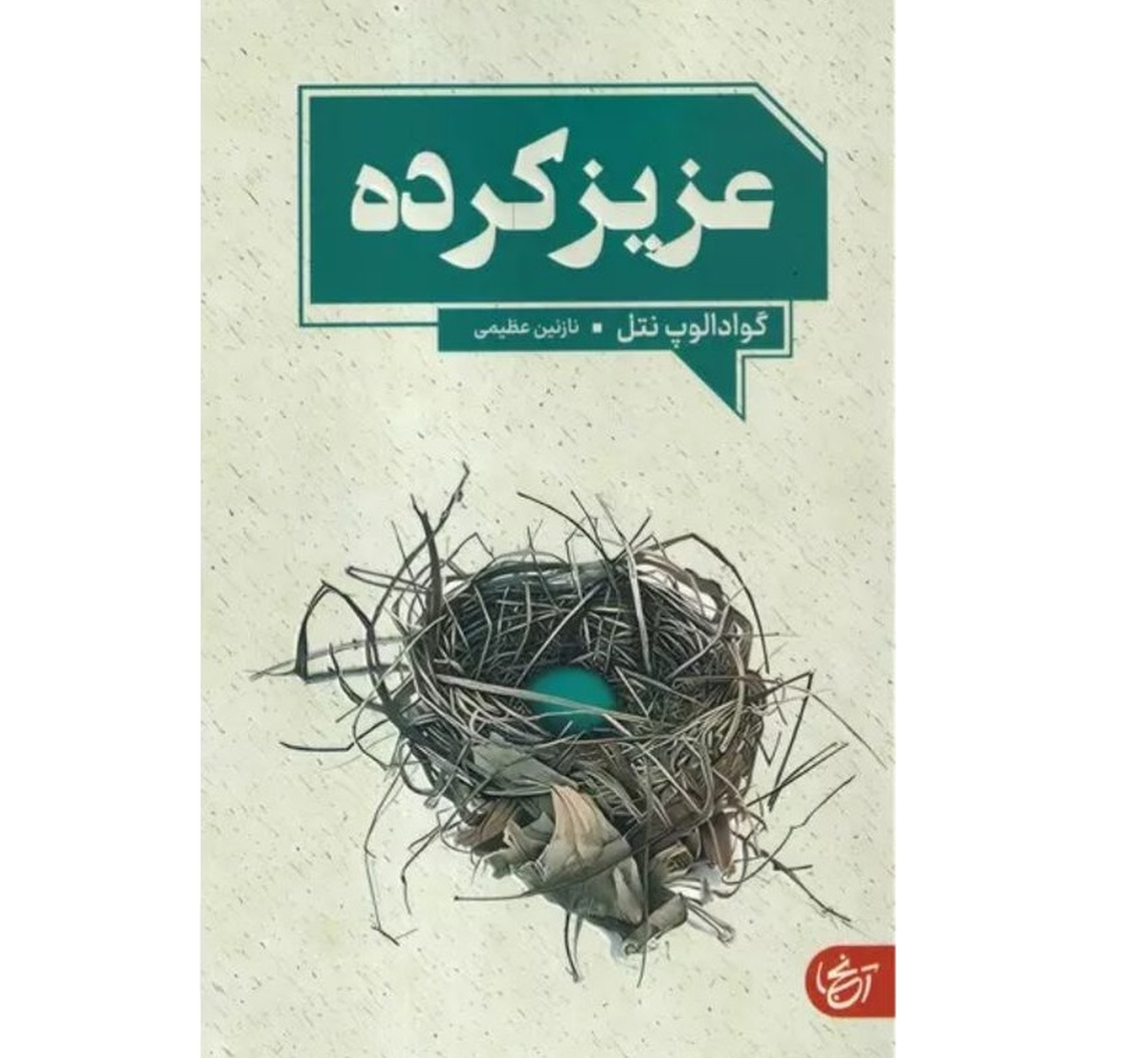 نقد و بررسی «عزیزکرده» با حضور مترجم و ۲ منتقد