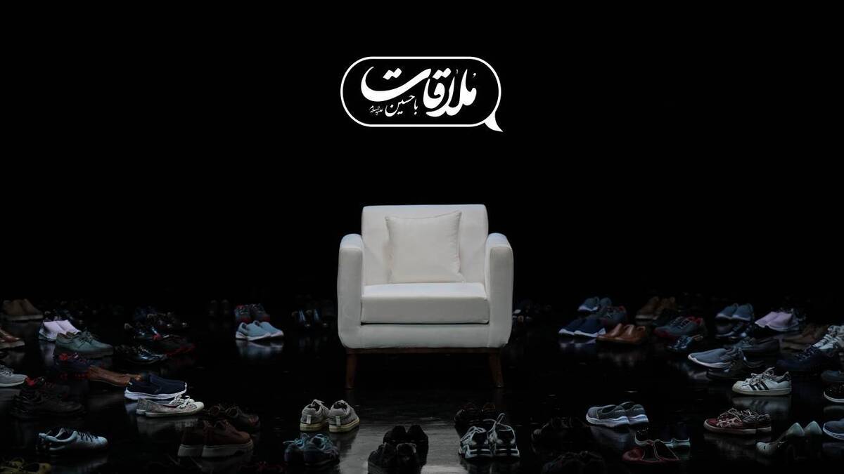 تماشای «ملاقات با حسین» در فضای مجازی