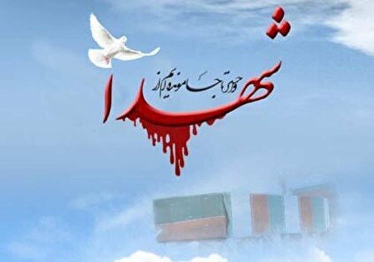 مرثیهای قرآنی برای شهیدان وطن