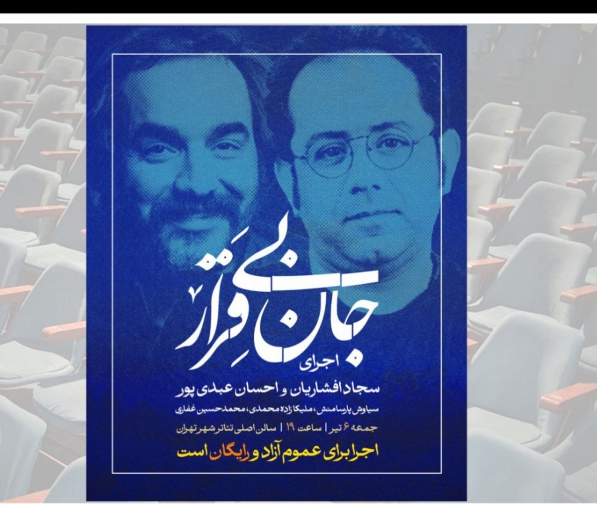 تماشای رایگان «جان بی قرار» سجاد افشاریان و احسان عبدی پور در تئاتر شهر