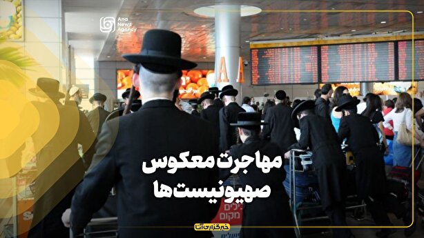 مهاجرت معکوس صهیونیست‌ها