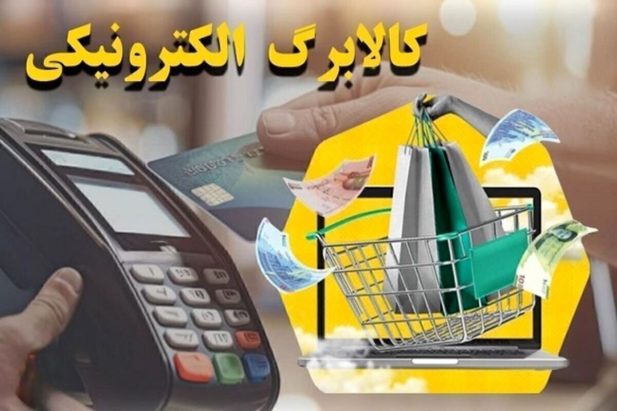 خبر خوش برای دهکهای اول تا سوم؛ آغاز مرحله سوم کالابرگ الکترونیکی از شنبه