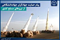 پیام جهاد دانشگاهی در حمایت از نیروهای مسلح جمهوری اسلامی ایران