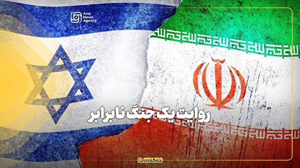 روایت یک جنگ نابرابر