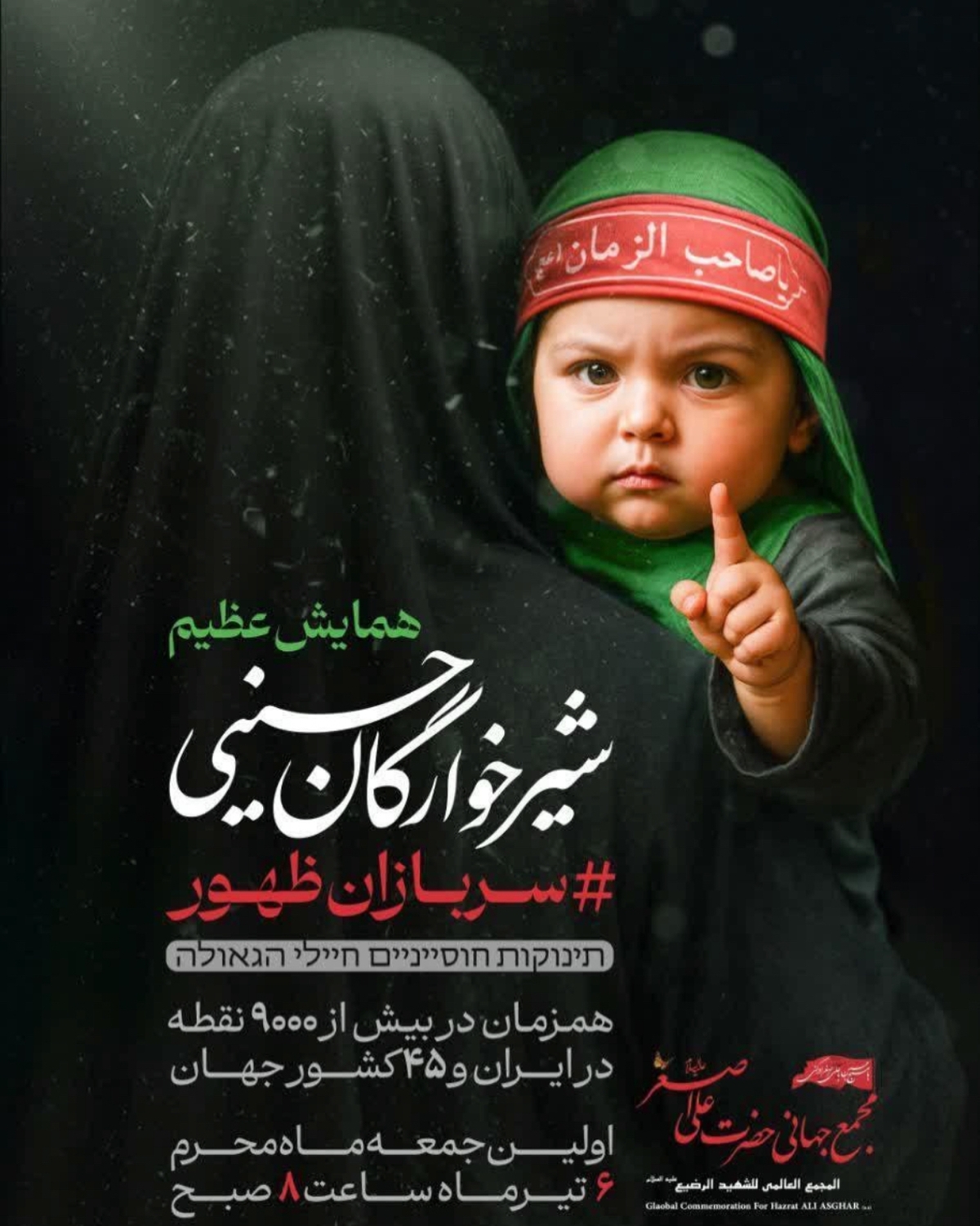 همایش شیرخوارگان حسینی، ۶ تیر در ایران و ۴۵ کشور جهان برگزار میشود