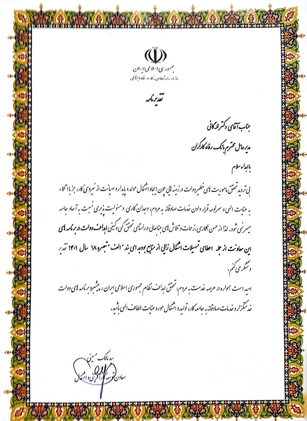 قدردانی وزارت تعاون، کار و رفاه اجتماعی از عملکرد بانک رفاه کارگران در خصوص اعطای تسهیلات اشتغالزایی