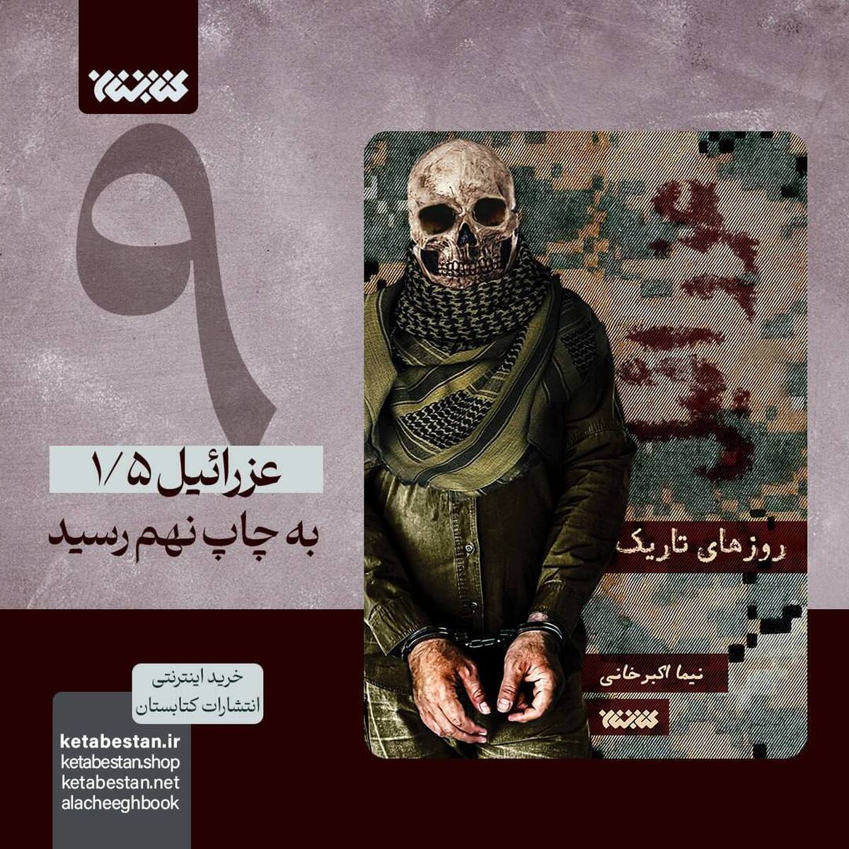 «روزهای تاریک» از مجموعه عزرائیل برای نهمین بار منتشر شد