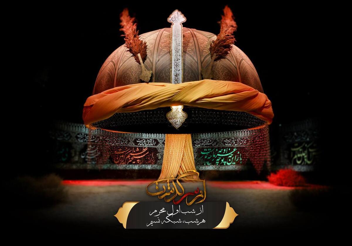 پخش ویژهبرنامه «از سرگذشت» با روایتی صمیمی از مقاومت و ایثار در ماههای محرم و صفر