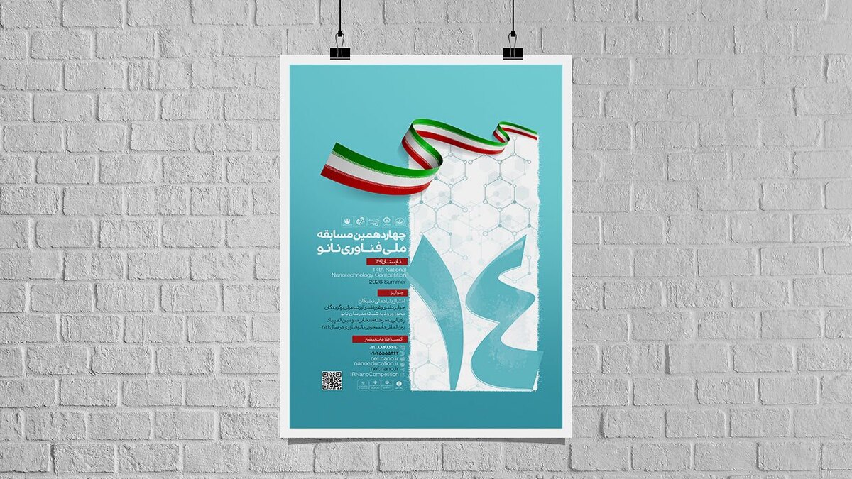 اطلاعیه تعویق برگزاری چهاردهمین مسابقه ملی فناوری نانو
