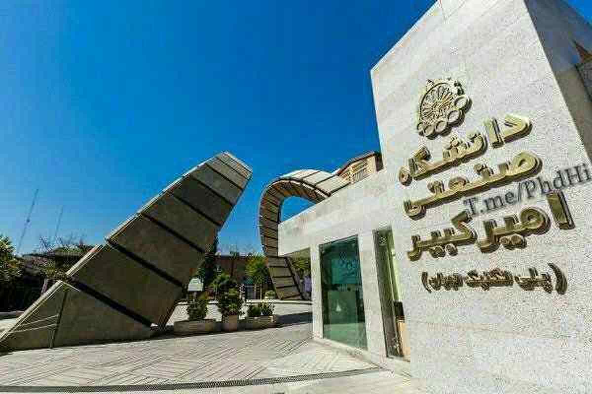 ۲۱ تیر آغاز مصاحبه دکتری ۱۴۰۴ دانشگاه امیرکبیر