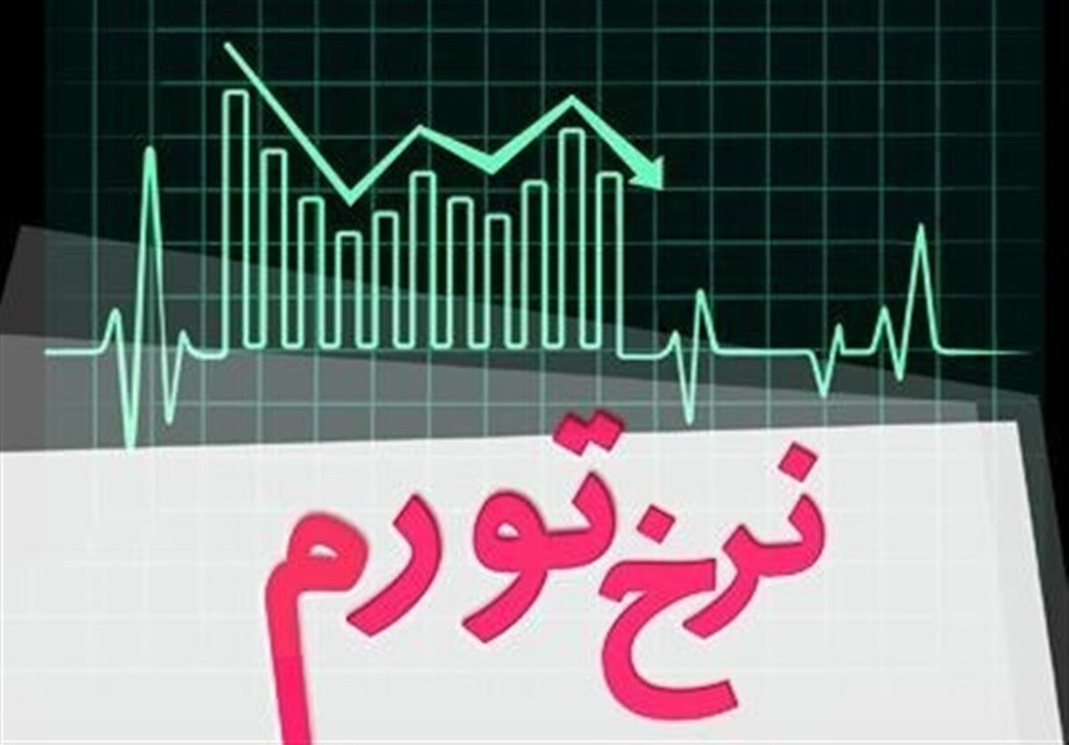 نرخ تورم خرداد امسال ۳۴.۵درصد شد