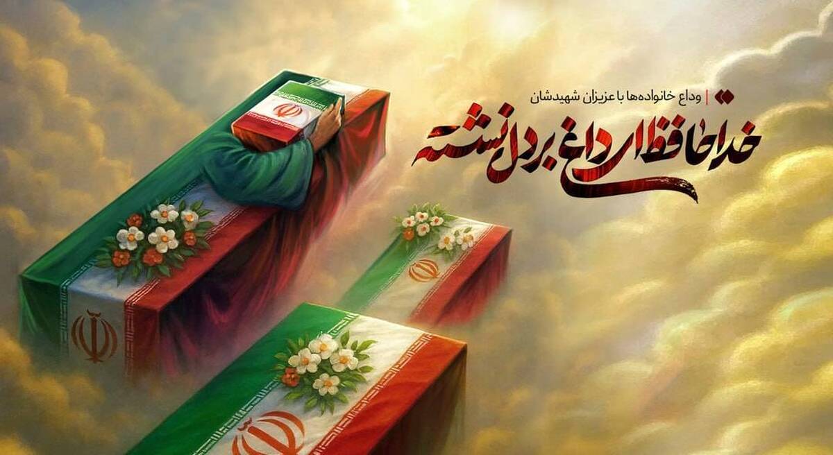 دعوت وزارت صمت از مردم برای حضور در مراسم تشییع پیکر شهدای تجاوز رژیم صهیونسیتی