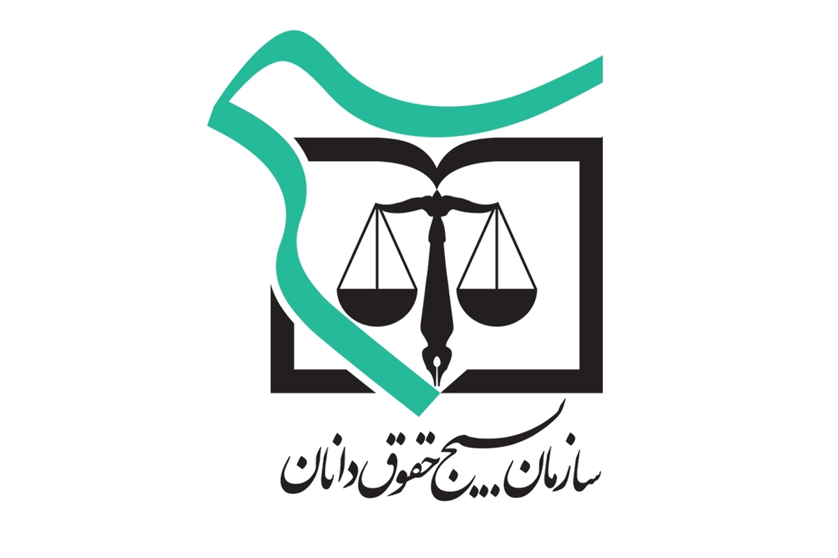 نامه سرگشاده بسیج حقوقدانان ایران به مدیرکل آژانس: اعتراض به جانبداری و رفتار دوگانه در پرونده هستهای ایران