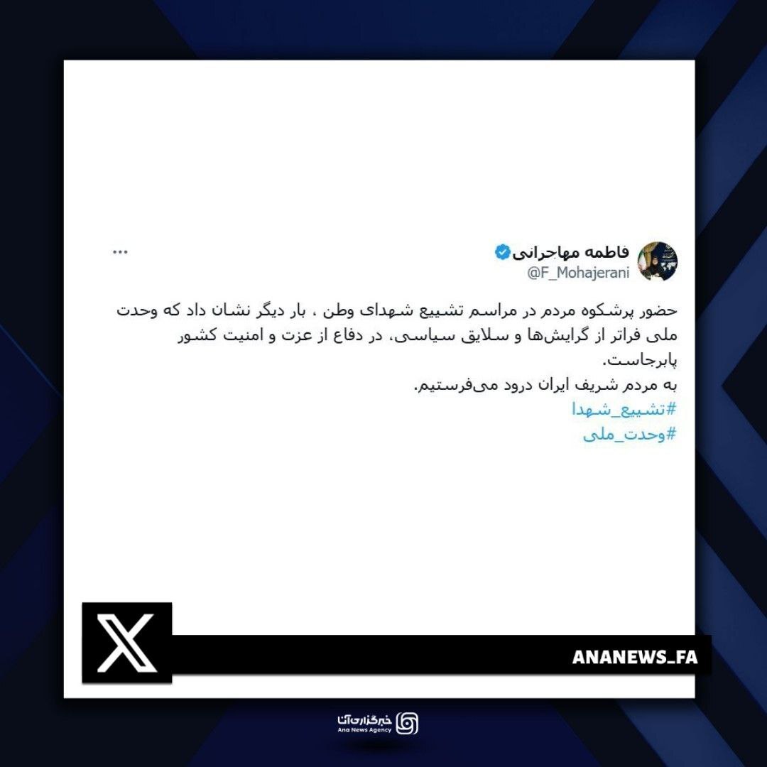 روایت خبرنگار آنا از حضور میلیونی مردم تهران در تشییع شهدای حملات ۲۳ خرداد؛ روزی که پایتخت ایران قلب تپنده وحدت و مقاومت شد روایت خبرنگار آنا از حضور میلیونی مردم تهران در تشییع شهدای حملات ۲۳ خرداد؛ روزی که پایتخت ایران قلب تپنده وحدت و مقاومت شد