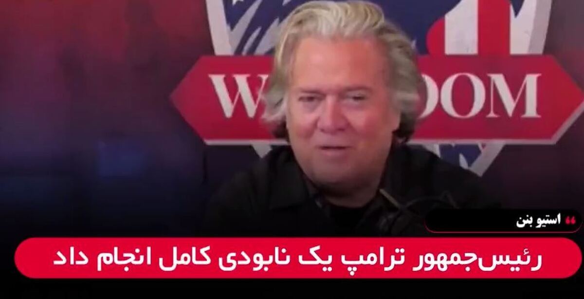 استیو بنن: تغییر رژیمی که باید به دنبالش باشیم در اورشلیم است +فیلم