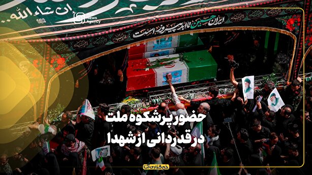 حضور پرشکوه ملت در قدردانی از شهدا