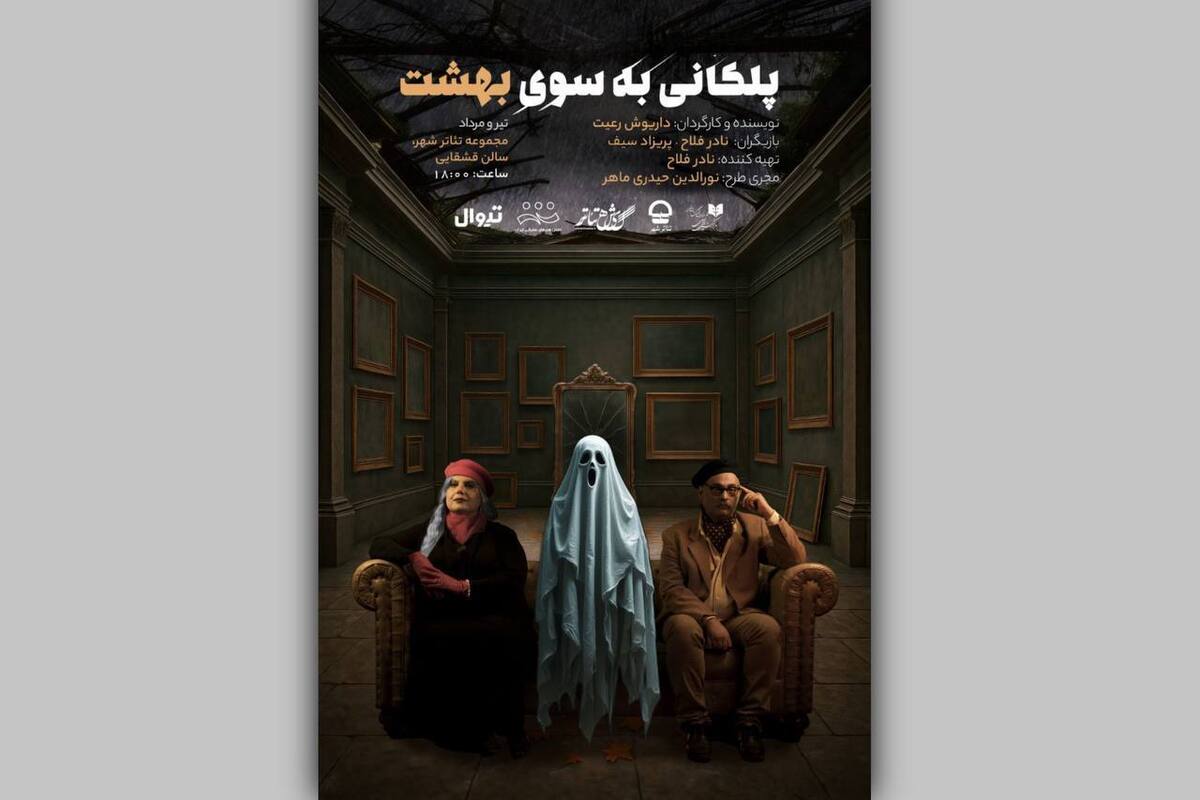 پوستر نمایش «پلکانی بهسوی بهشت» رونمایی شد