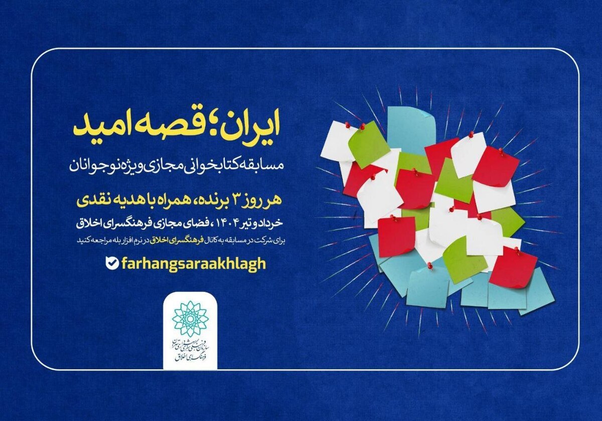 برگزاری مسابقه کتابخوانی «ایران؛ قصه امید» ویژه نوجوانان