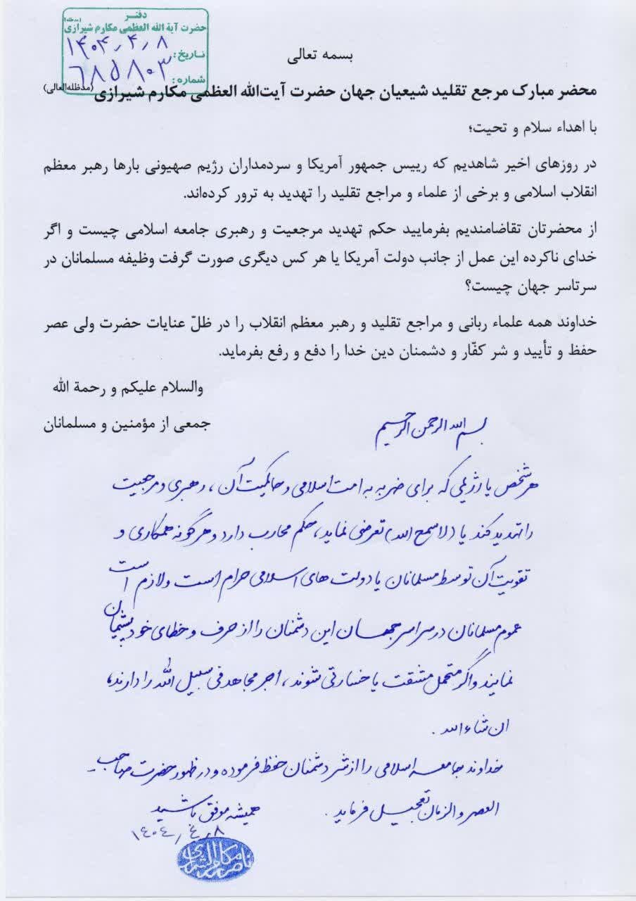 فتوای آیتالله مکارم شیرازی علیه ترامپ و نتانیاهو فتوای آیتالله مکارم شیرازی علیه ترامپ و نتانیاهو