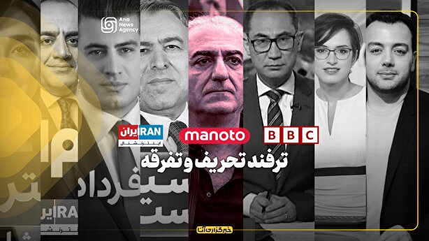 ترفند تحریف و تفرقه