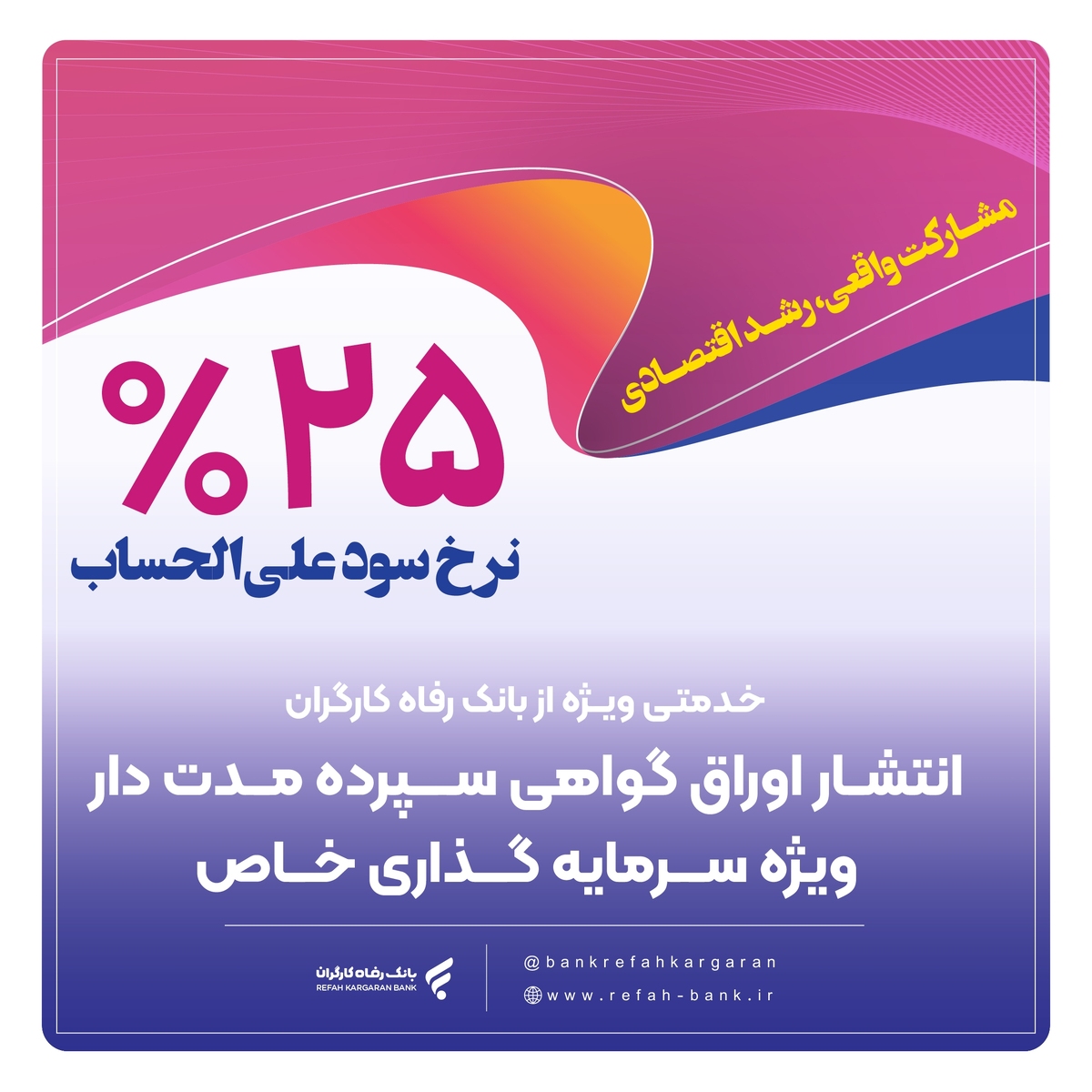 انتشار اوراق گواهی سپرده خاص از سوی بانک رفاه کارگران تداوم دارد
