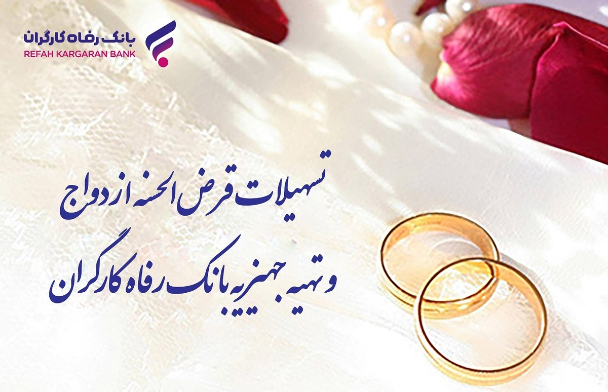 پرداخت بیش از ۹.۸۰۰ میلیارد ریال تسهیلات قرضالحسنه ازدواج در خرداد ماه سال جاری