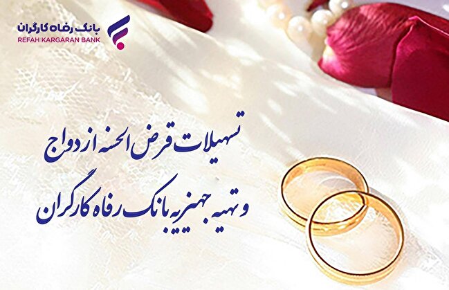 پرداخت بیش از ۹.۸۰۰ میلیارد ریال تسهیلات قرض‌الحسنه ازدواج در خرداد ماه سال جاری