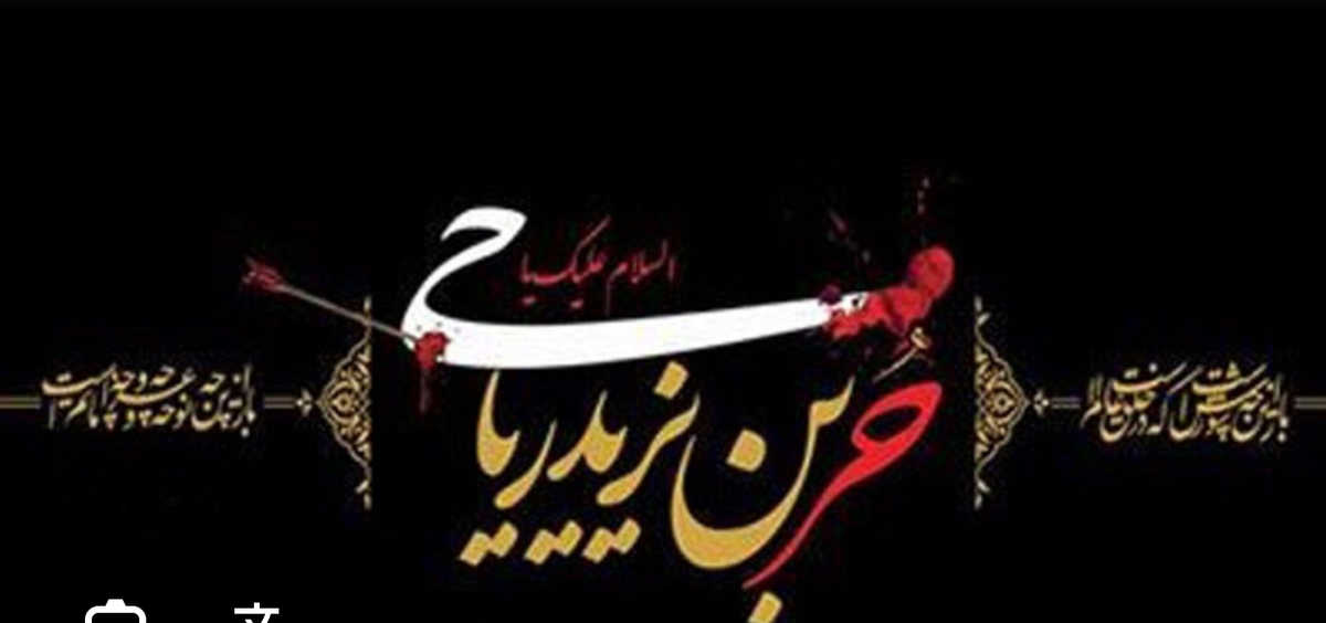 از لرزش تردید تا پرواز در میدان حسین(ع) سلام بر حرِ برگشته