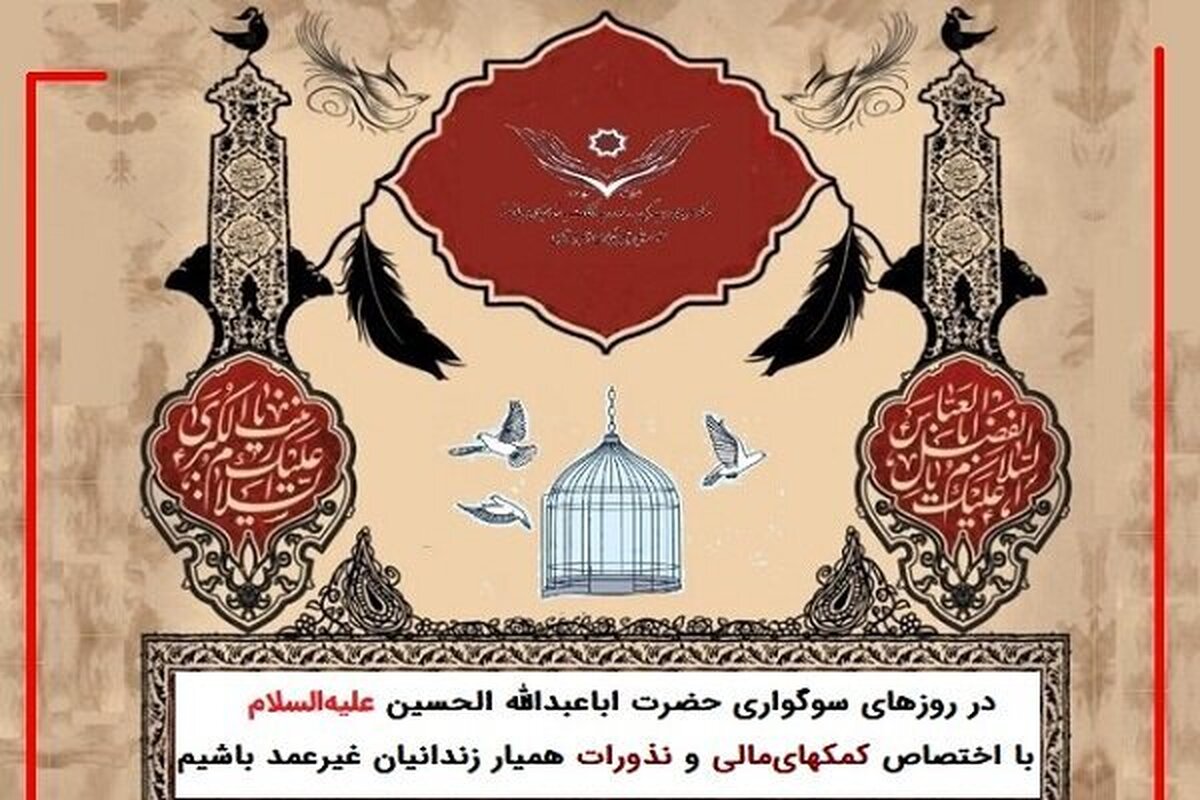 پویش «آزادی برای حسین» و حمایت از ۱۷ هزار زندانی
