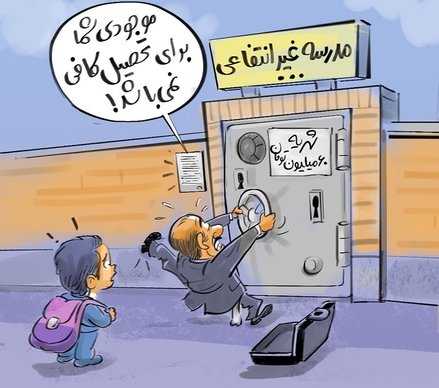 سود‌های پنهان پشت دیوار مدارس غیردولتی؛ شهریه‌هایی که همه خرج آموزش نمی‌شوند