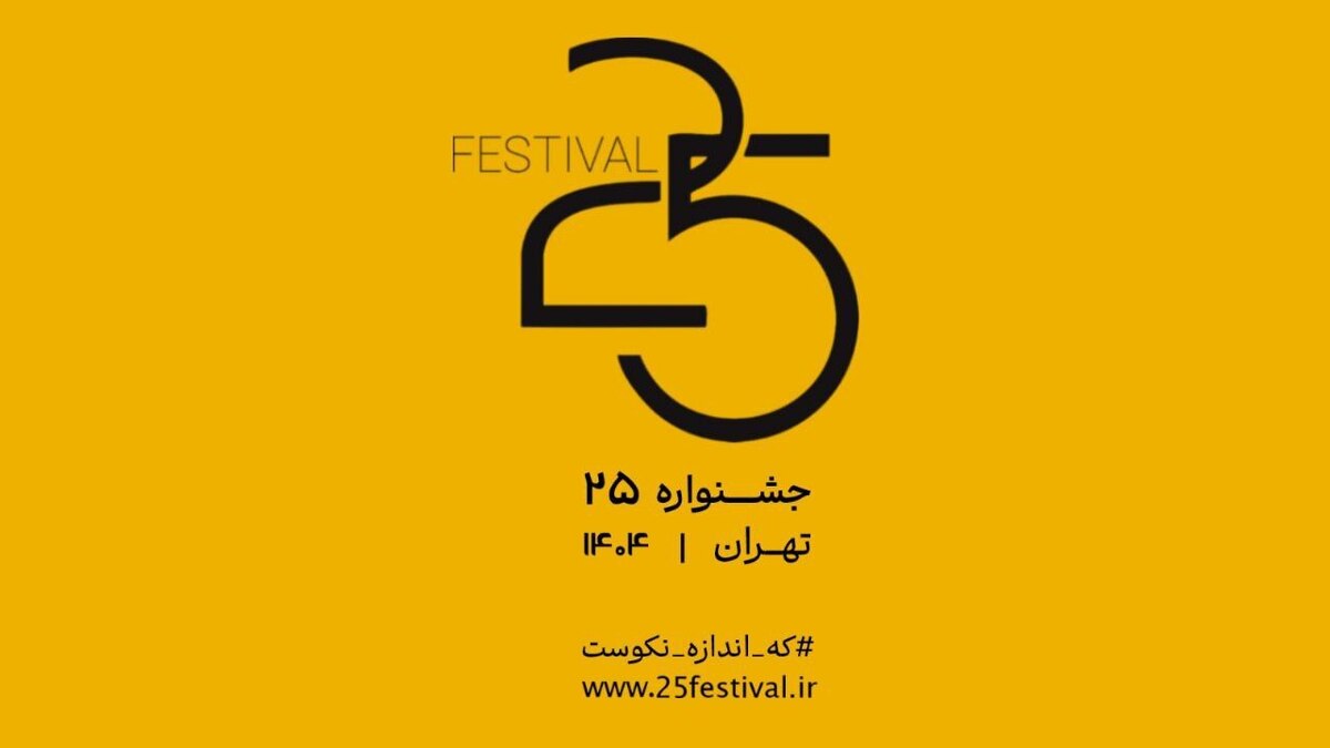 آغاز به کار دومین دوره فیلم و عکس جشنواره «۲۵»