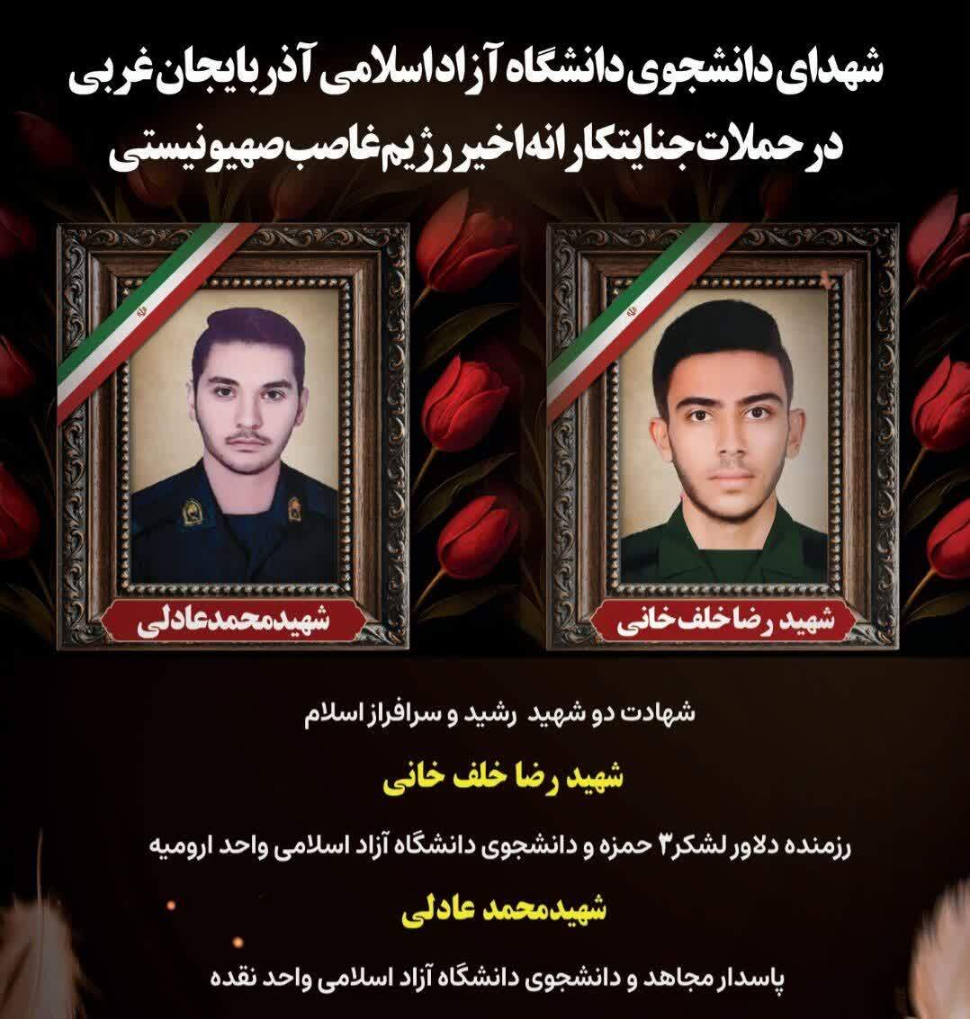شهدای دانشگاه آزاد اسلامی در جنگ 12 روزه + عکس شهدای دانشگاه آزاد اسلامی در جنگ 12 روزه + عکس