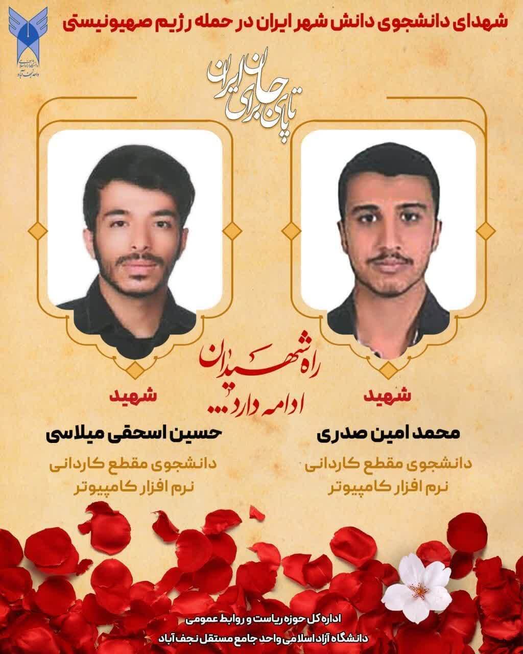 شهدای دانشگاه آزاد اسلامی در جنگ 12 روزه + عکس شهدای دانشگاه آزاد اسلامی در جنگ 12 روزه + عکس