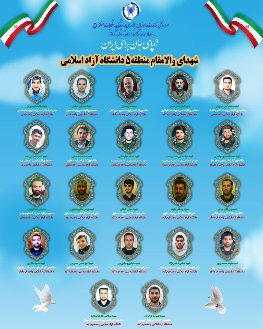 شهدای دانشگاه آزاد اسلامی در جنگ 12 روزه + عکس شهدای دانشگاه آزاد اسلامی در جنگ 12 روزه + عکس