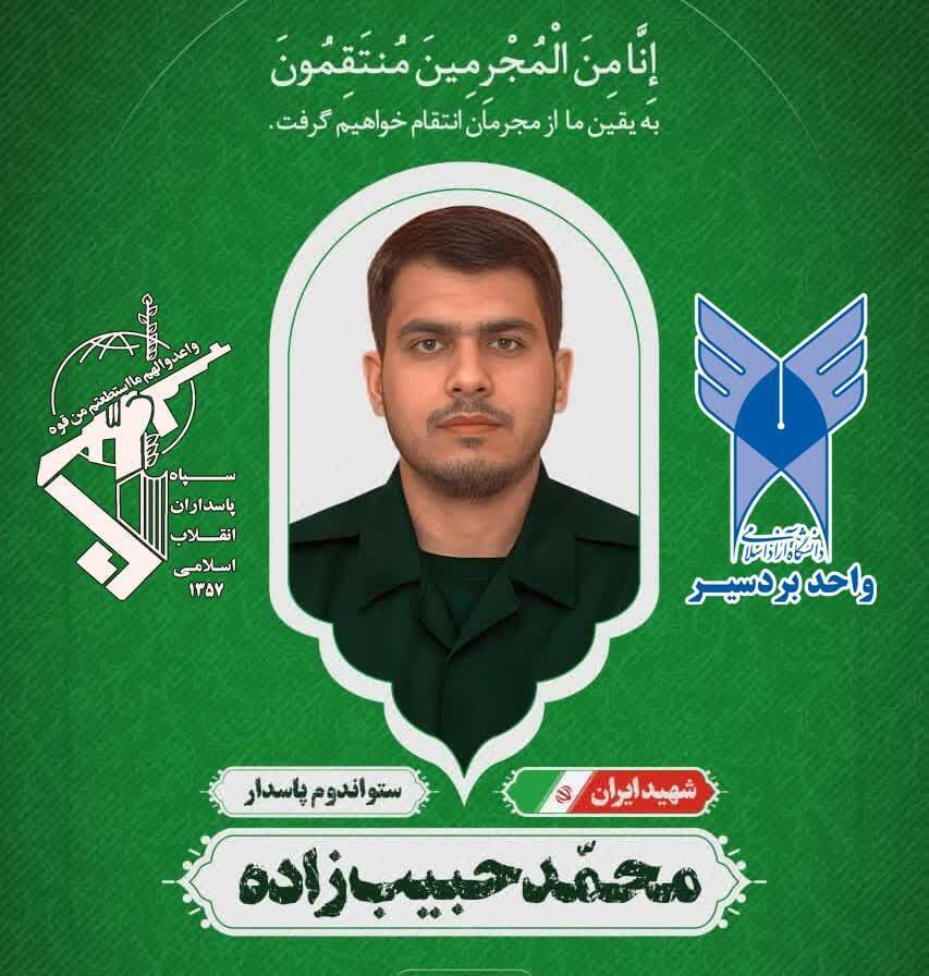 شهدای دانشگاه آزاد اسلامی در جنگ 12 روزه + عکس شهدای دانشگاه آزاد اسلامی در جنگ 12 روزه + عکس