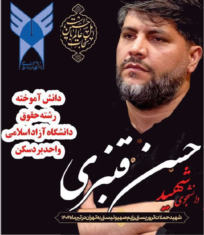 شهدای دانشگاه آزاد اسلامی در جنگ 12 روزه + عکس شهدای دانشگاه آزاد اسلامی در جنگ 12 روزه + عکس