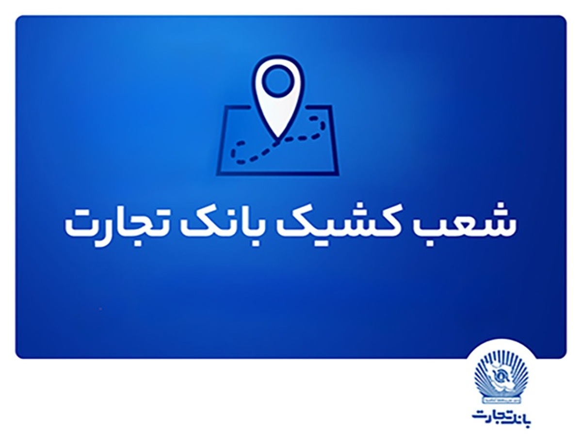 خدمترسانی شعب کشیک بانک تجارت در استان تهران