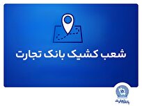خدمترسانی شعب کشیک بانک تجارت در استان تهران
