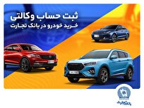 ثبتنام خرید محصولات بهمنموتور با حساب وکالتی بانک تجارت