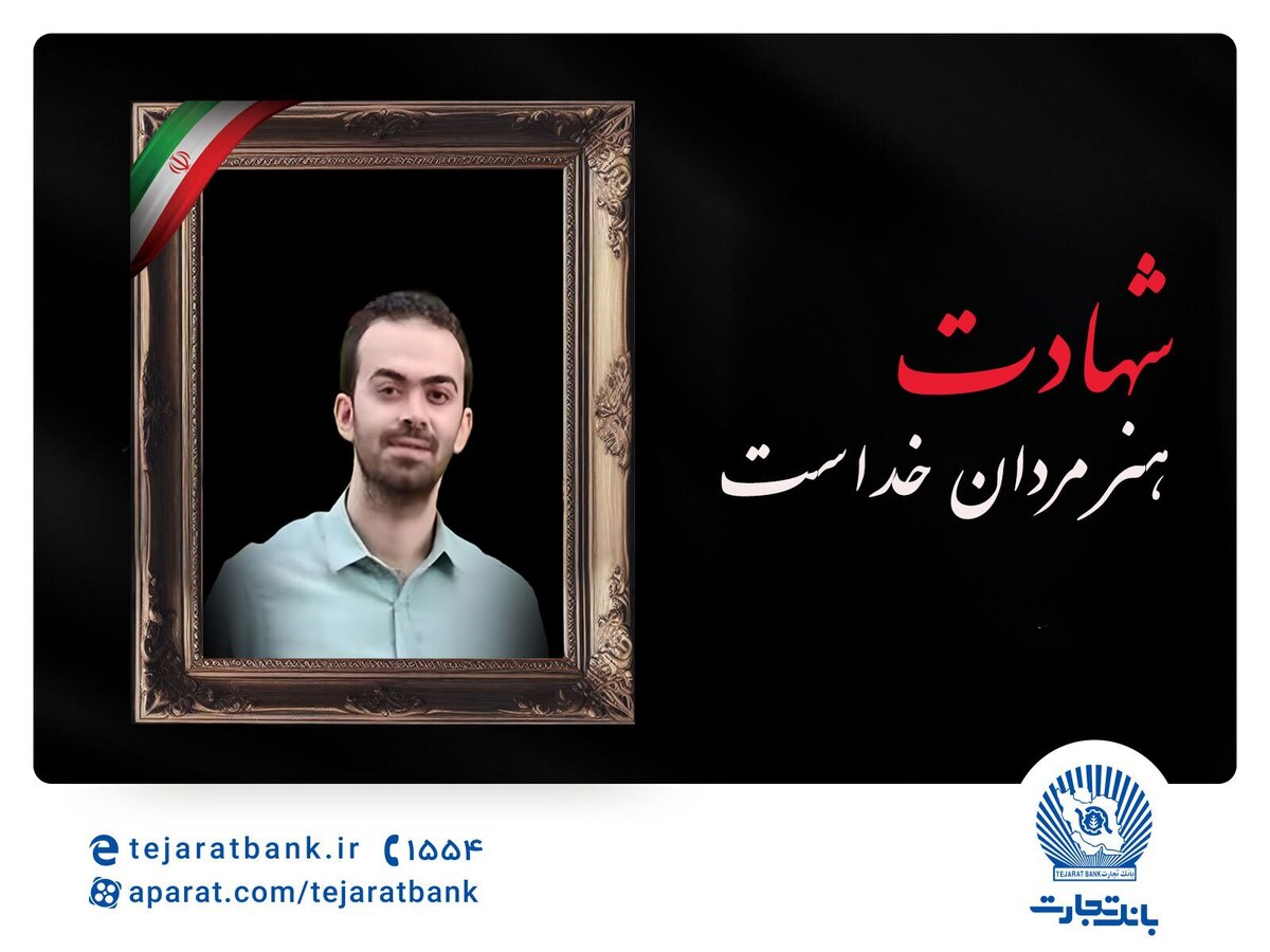 مدیرعامل بانک تجارت شهادت فرزند همکار فرهیخته، نادر تیزکار را تسلیت گفت