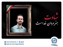 مدیرعامل بانک تجارت شهادت فرزند همکار فرهیخته، نادر تیزکار را تسلیت گفت