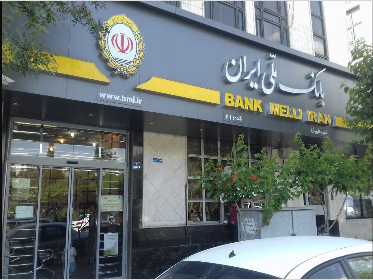 آخرین بهروزرسانی فهرست شعب کشیک بانک ملی ایران در استان تهران اعلام شد
