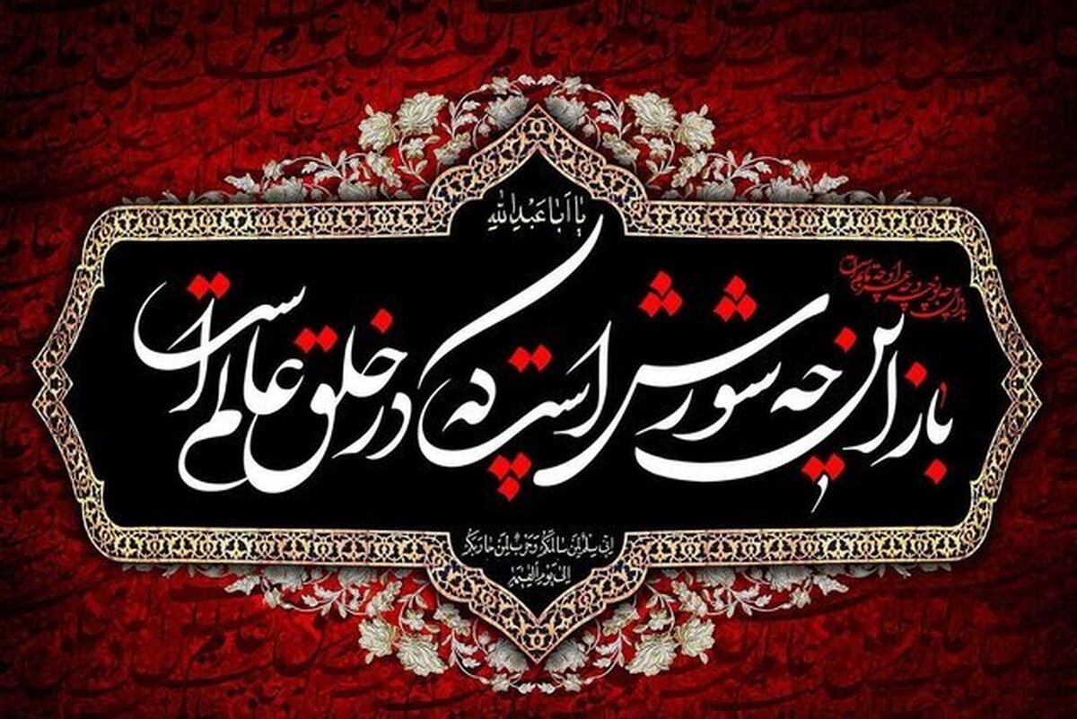 ما را خدا غلام تو نامید یاحسین