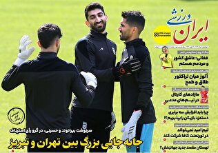 روزنامه‌های ورزشی چهارشنبه اول مرداد ۱۴۰۴