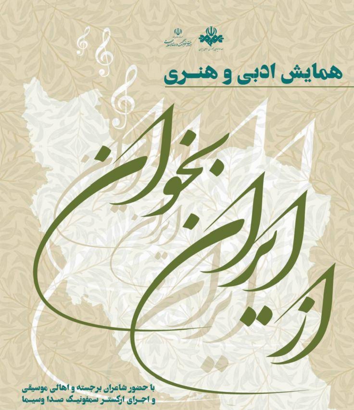 همایش ادبی هنری «از ایران بخوان» برپا میشود