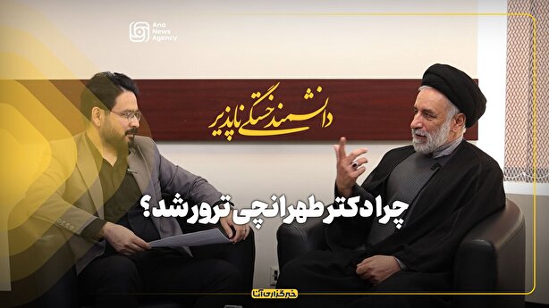 دانشمند خستگی ناپذیر/ چرا دکتر طهرانچی ترور شد؟