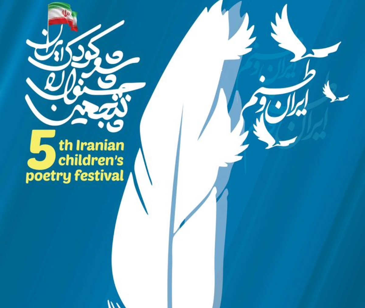 فراخوان پنجمین جشنوارۀ ملی شعر کودک ایران منتشر شد