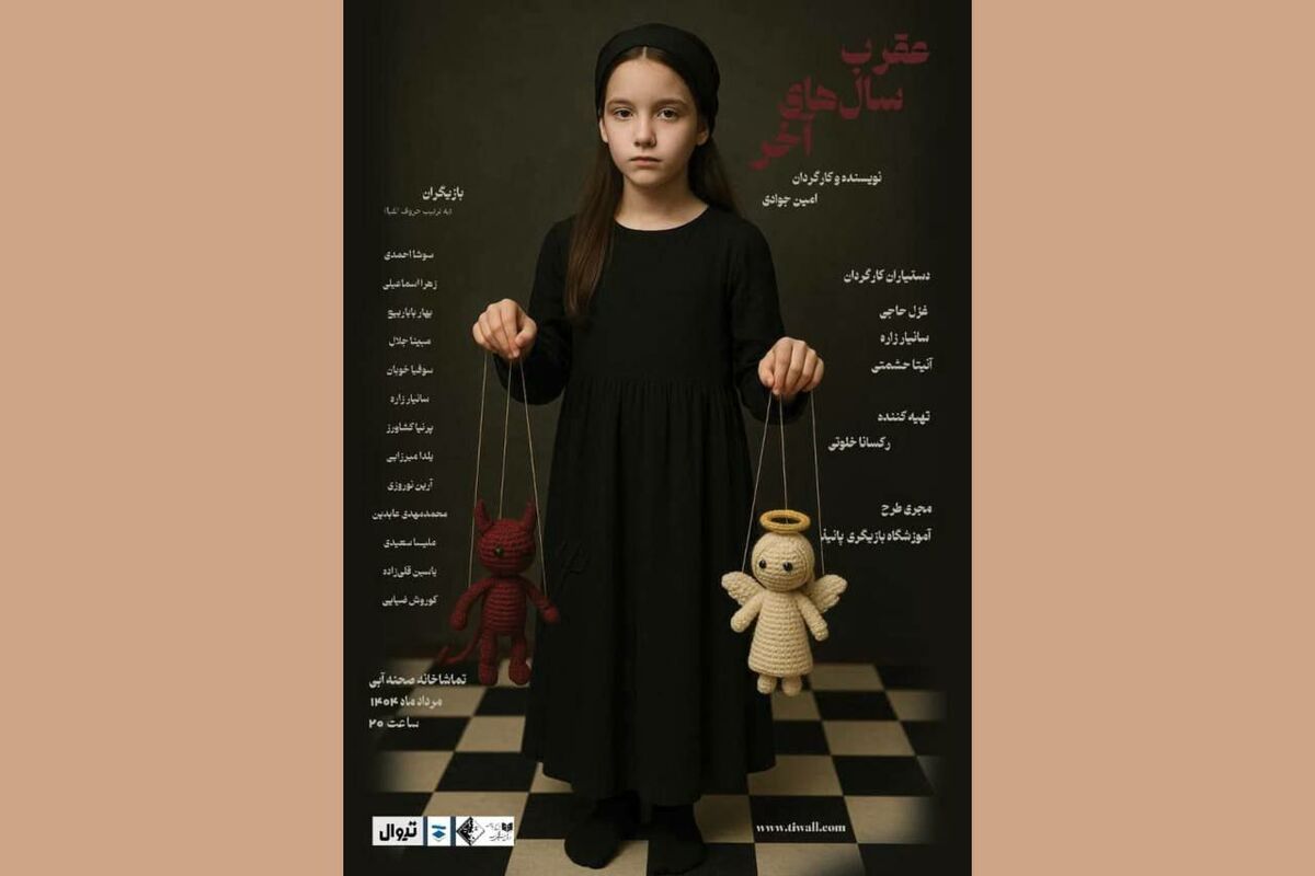 نمایش «عقرب سالهای آخر» در تماشاخانه آبی