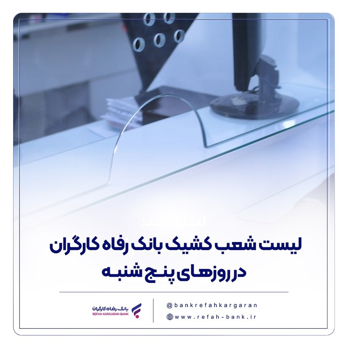 فهرست شعب کشیک بانک رفاه کارگران در روز پنجشنبه ۲ مرداد ماه اعلام شد