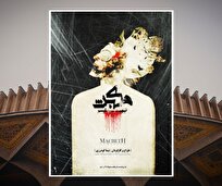 مکبث-نیهیلیسم-در-مجموعه-تئاتر-شهر